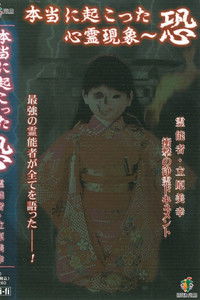 本当に起こった心霊現象 恐