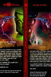 Бүгд Найрамдах Монгол Ард Улсын төлөө зүтгэе