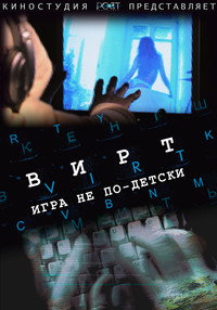 Вирт: Игра не по-детски