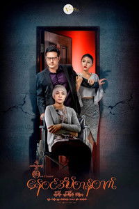 နေဝင်အိပ်တန်းတက်