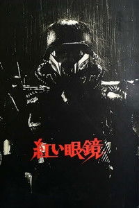 Красные очки