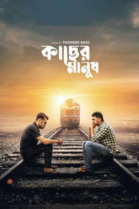 কাছের মানুষ