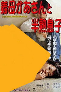 義母かあさんと半熟息子