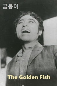 Золотая рыбка