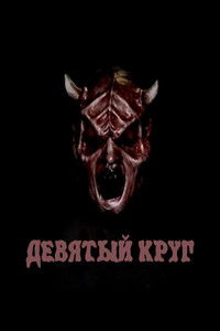 Девятый круг
