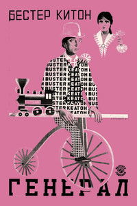 Паровоз Генерал