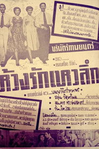 ห้วงรักเหวลึก