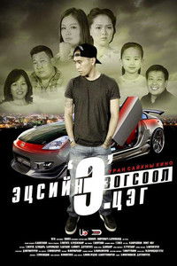 Эцсийн зогсоол 'Э'.цэг