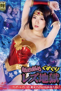 舐め舐めくすぐりレズ地獄 ワンダーレディVS魔女ティクルス&妖怪ナメンバ
