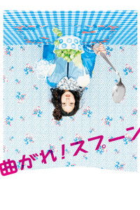 曲がれ！スプーン