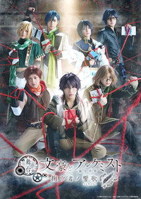 舞台「文豪とアルケミスト 掬ウ者ノ響歌（コンチェルト）」