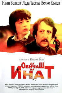 Любить назло