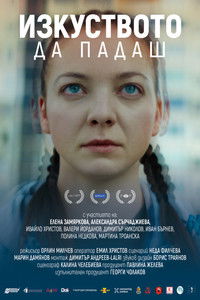 Изкуството да падаш