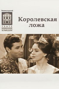 Королевская ложа