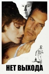 Нет выхода