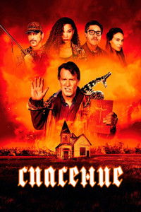 Спасение
