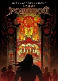 Металлопокалипсис: Армия Роковой Звезды