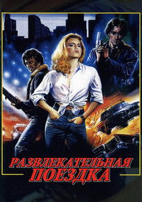 Развлекательная поездка