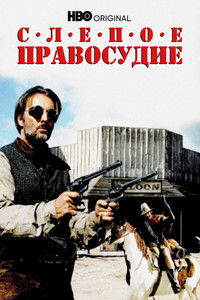 Слепое правосудие