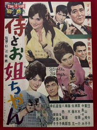 侍とお姐ちゃん