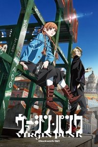 Невинный панк: Механическая девушка