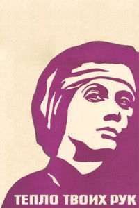Тепло твоих рук