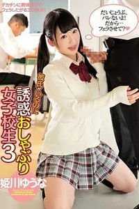 PGD-946 彼氏がいるのに誘惑おしゃぶり女子校生 3 姫川ゆうな
