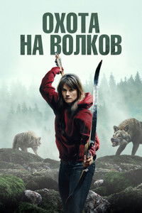 Охота на волков