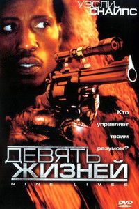 Девять жизней