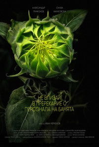 Не влизай в пререкание с персонала на банята