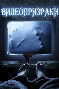 Видеопризраки