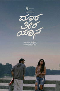 ದೂರ ತೀರ ಯಾನ