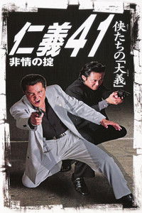 仁義４１　非情の掟