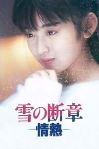 雪の断章－情熱－