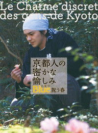 京都人の密かな愉しみ Blue 修業中 祝う春