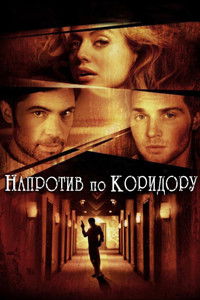 Напротив по коридору