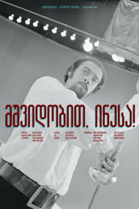 Прощай, Инесса!