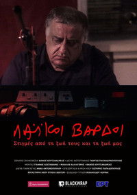 Λαϊκοί Βάρδοι – Στιγμές από την ζωή τους και την ζωή μας