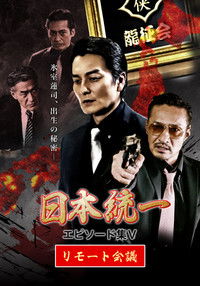 日本統一 エピソード集 V リモート会議