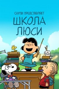 Снупи представляет: школа Люси
