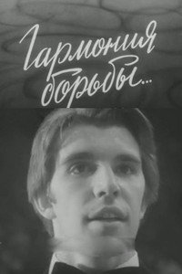 Гармония борьбы...