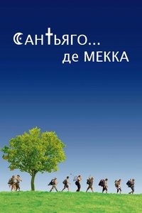 Сен-Жак... мечеть