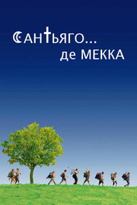 Сен-Жак... мечеть