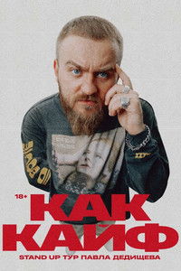 Павел Дедищев: Как кайф