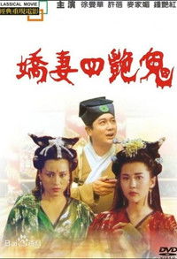 娇妻四艳鬼