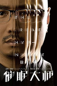 Великий гипнотизёр