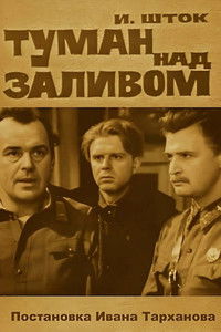 Туман над заливом