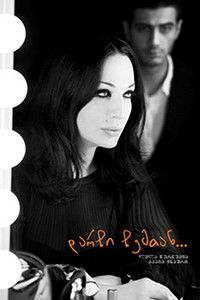 Останься со мной