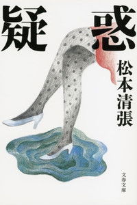 疑惑 (松本清張没後１０年企画)