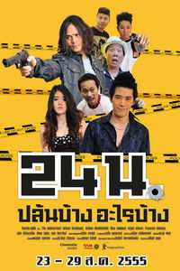 24 น. ปล้นบ้าง... อะไรบ้าง...